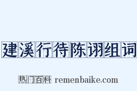 建溪行待陈诩组词是什么意思的图片